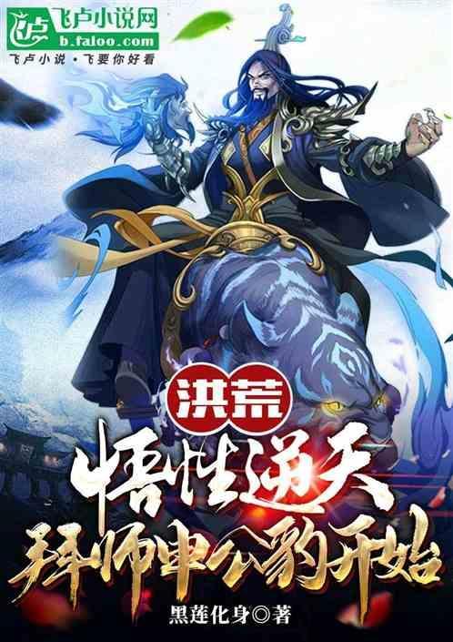 洪荒重生为申公豹的