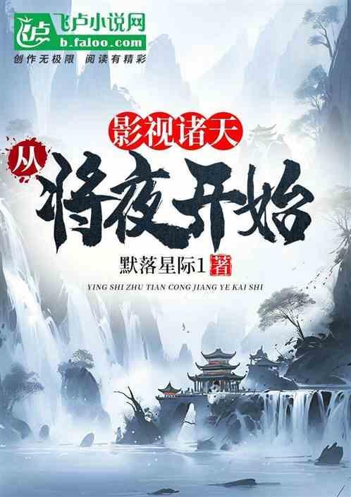 诸天之从将夜开始签到