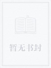 被强取豪夺后