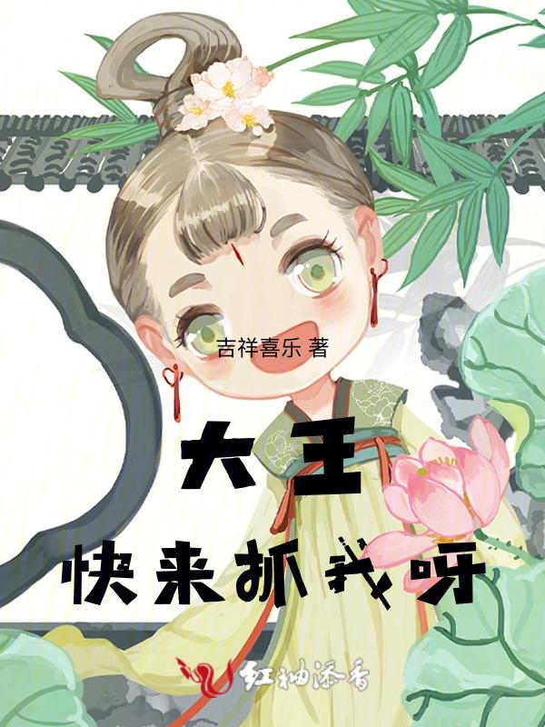 大王叫我来巡山免费阅读