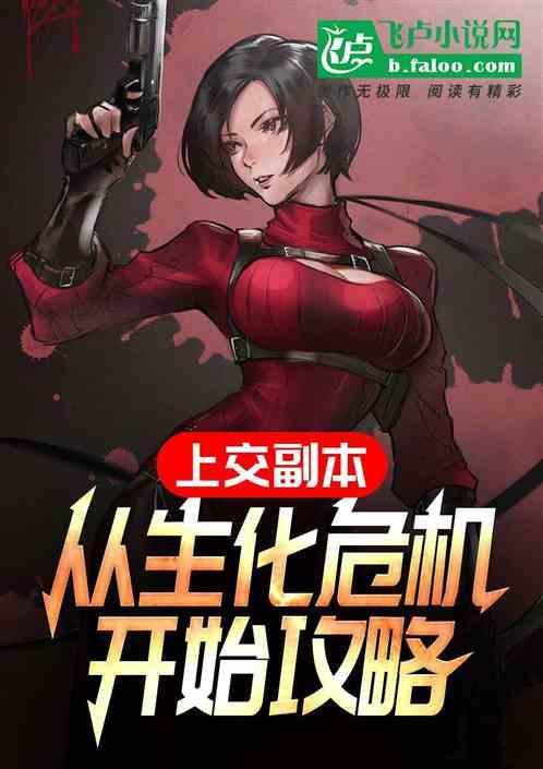 从生化危机开始的万界之旅