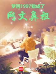 我成了网文鼻祖 libahao