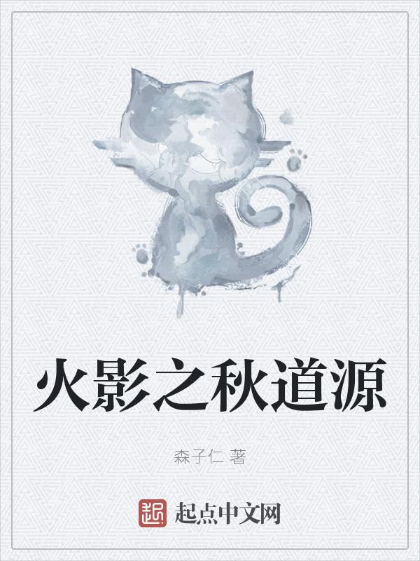 火影之秋道重生