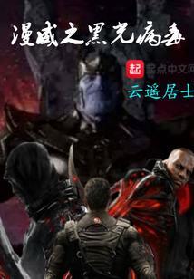 漫威之病毒进化