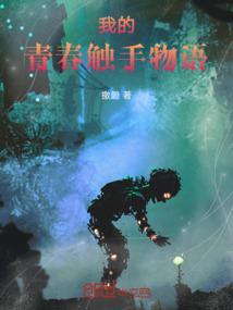 我的青春物语终结了