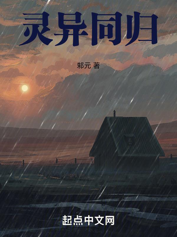 异灵灵异简介