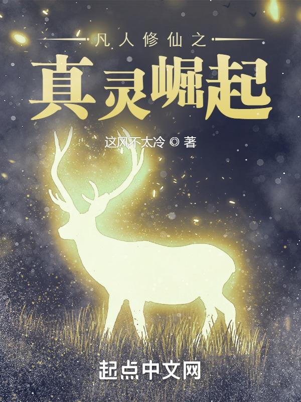 凡人真灵是什么等级