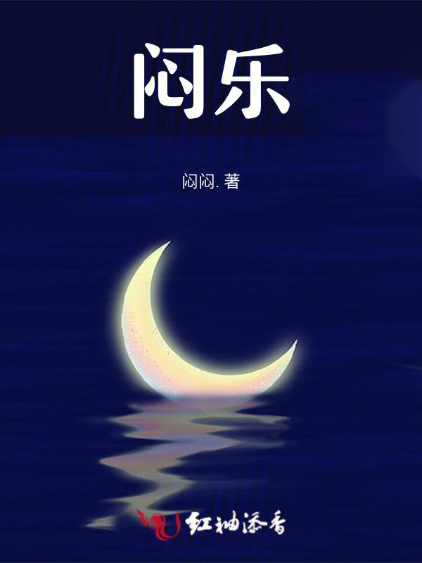 闷乐的反义词