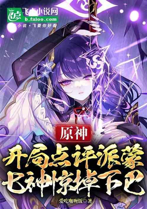 原神派蒙说到哪了