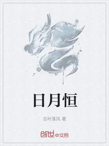 日月恒明