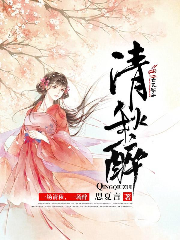 醉清秋TXT