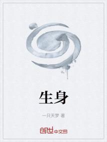 生生不息