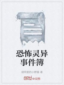 灵异事件簿