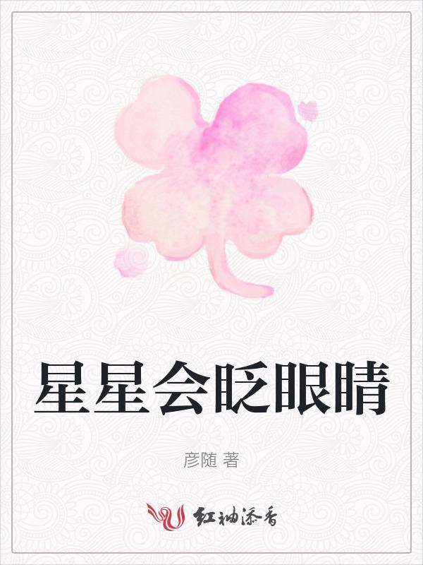 什么星星会眨眼睛
