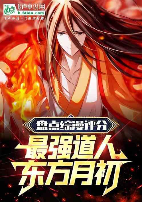 东方月初穿越