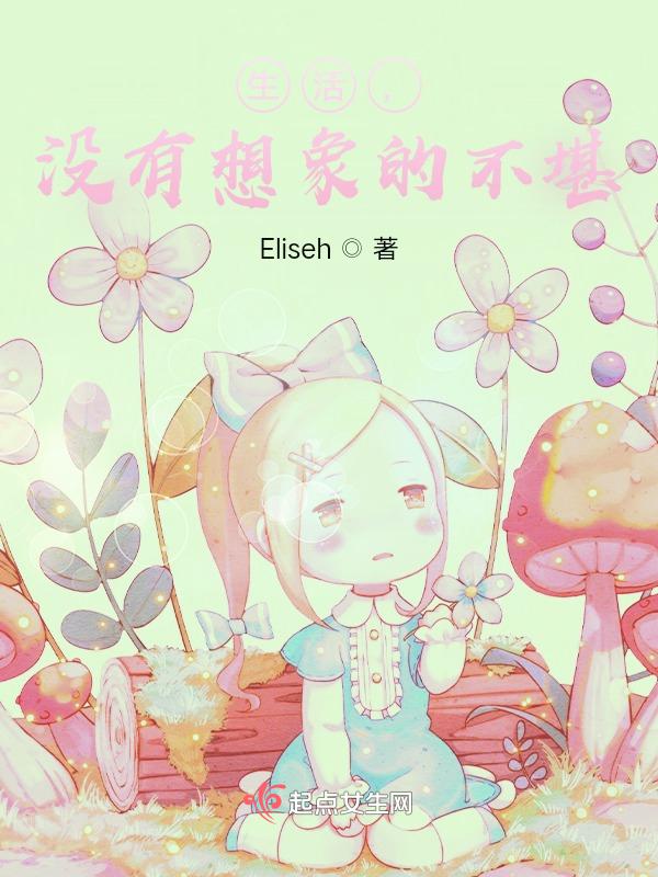 生活没有想象的好