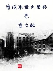 穿成末世文中女配