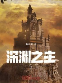深渊之主养成app