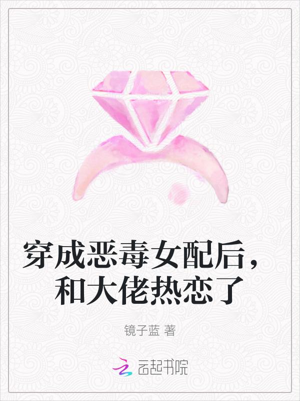 穿成恶毒女配后与反派he