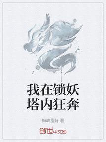锁妖塔是什么意思