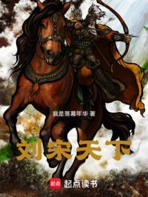 刘宋天朝