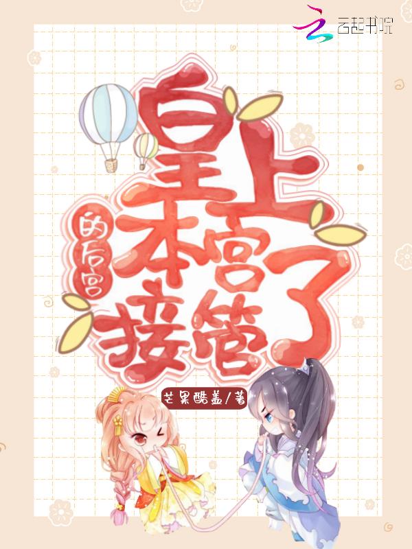 本宫是皇后