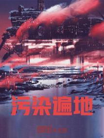 污染了是什么意思