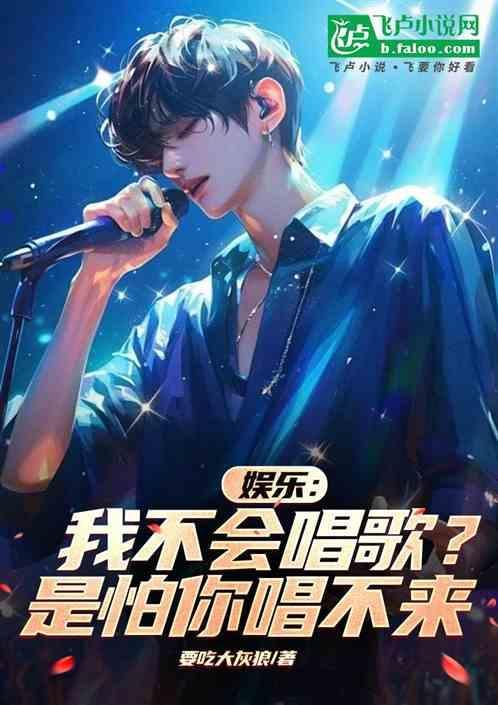 我不会唱歌了