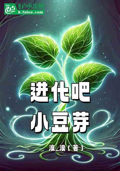 赛尔号小豆芽进化