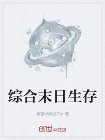末日生存2021