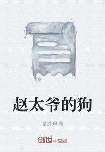 赵太爷是个什么样的人