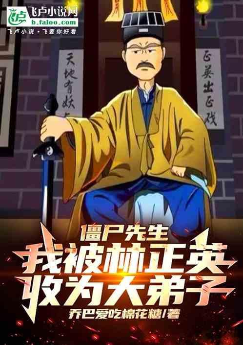 林正英僵尸先生5