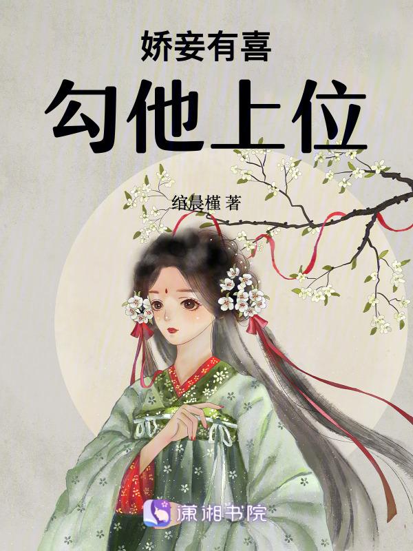 通房又娇又媚完结
