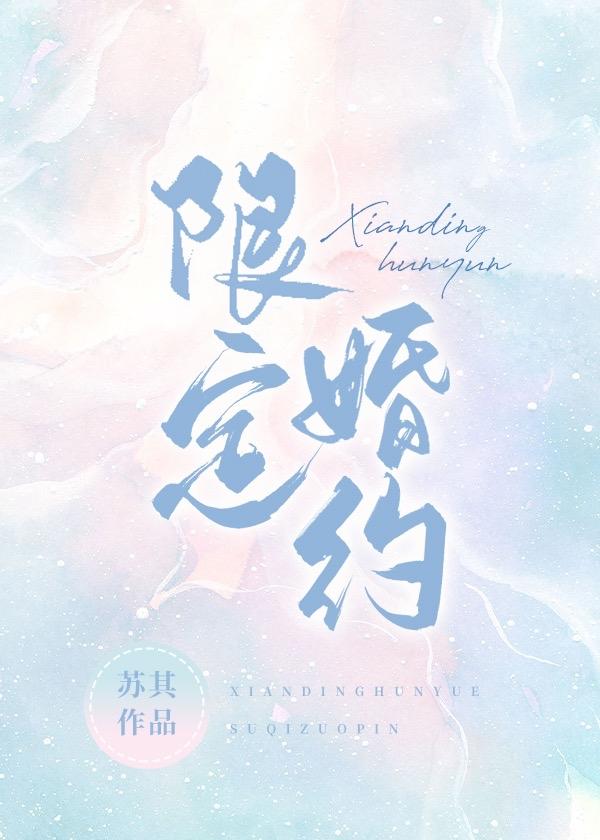 限定婚约短剧一口气看完