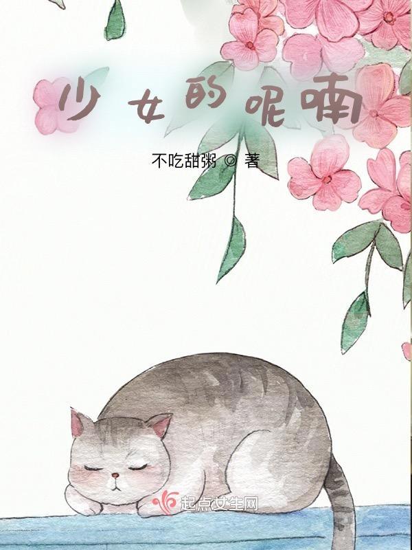 少女的呢喃第三季