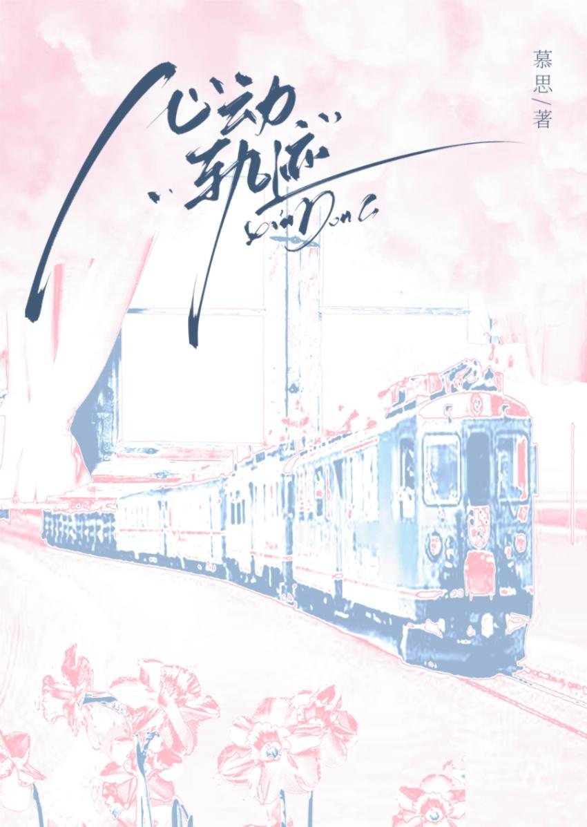 心动轨迹by慕思在远道