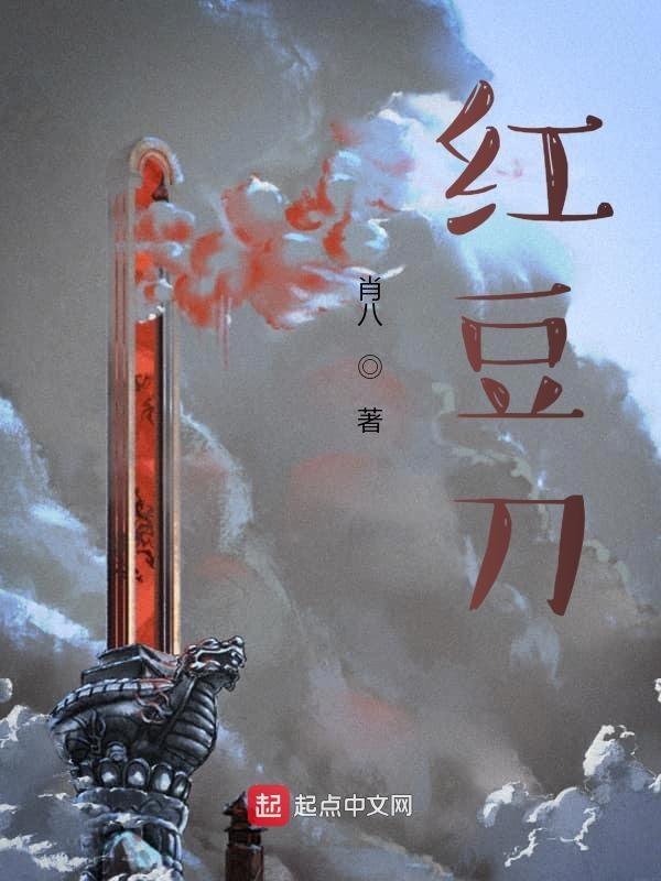 红豆刀豆芋头原唱 女生版