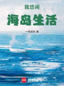 我的悠闲海岛生活
