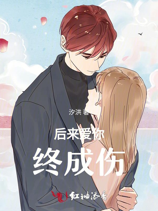 后来爱你的那些年