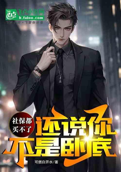 买不了社保怎么回事