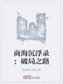 商海浮沉什么意思