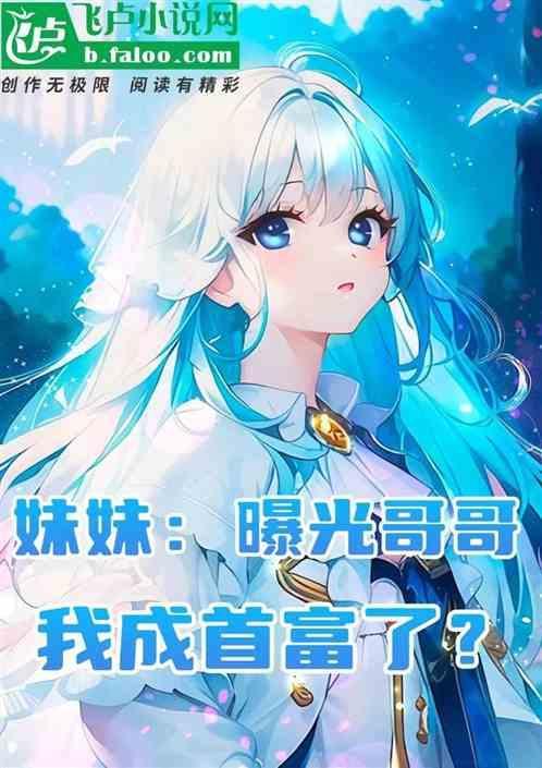 妹妹曝光了我能点化万物