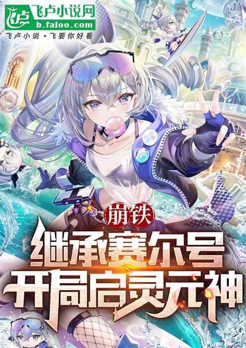 赛尔号启灵元神实战