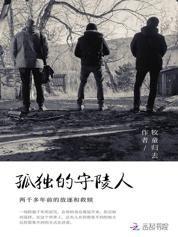 孤独的守村人