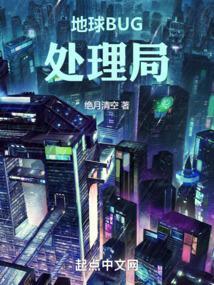 地球bug处理局秦林