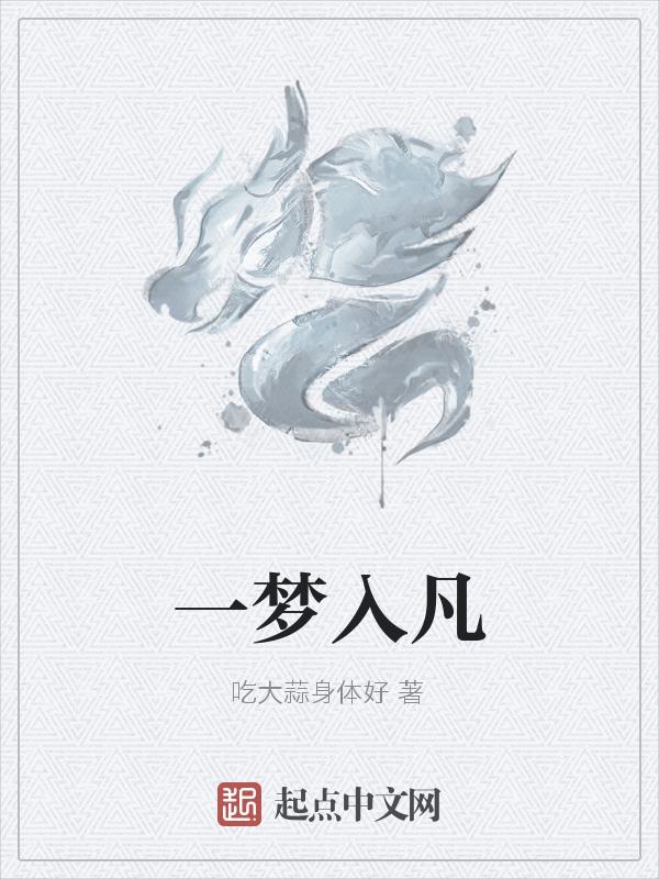 一梦入风华