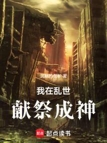 我在乱世做权臣静夜网