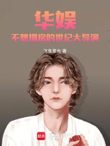 华娱不想塌房的世纪大导演123读