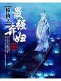 最强修仙弃少林峰免费