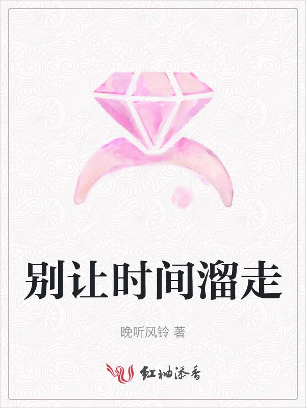 别让时间去等候阅读答案